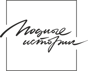 Модные истории