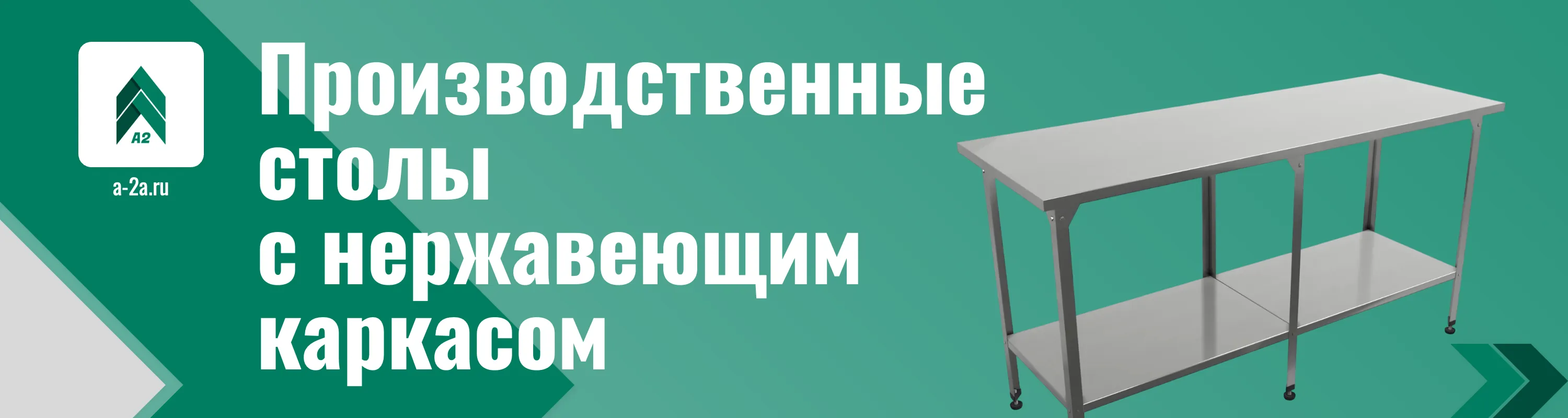 Заказать столы с нержавеющим каркасом оптом 