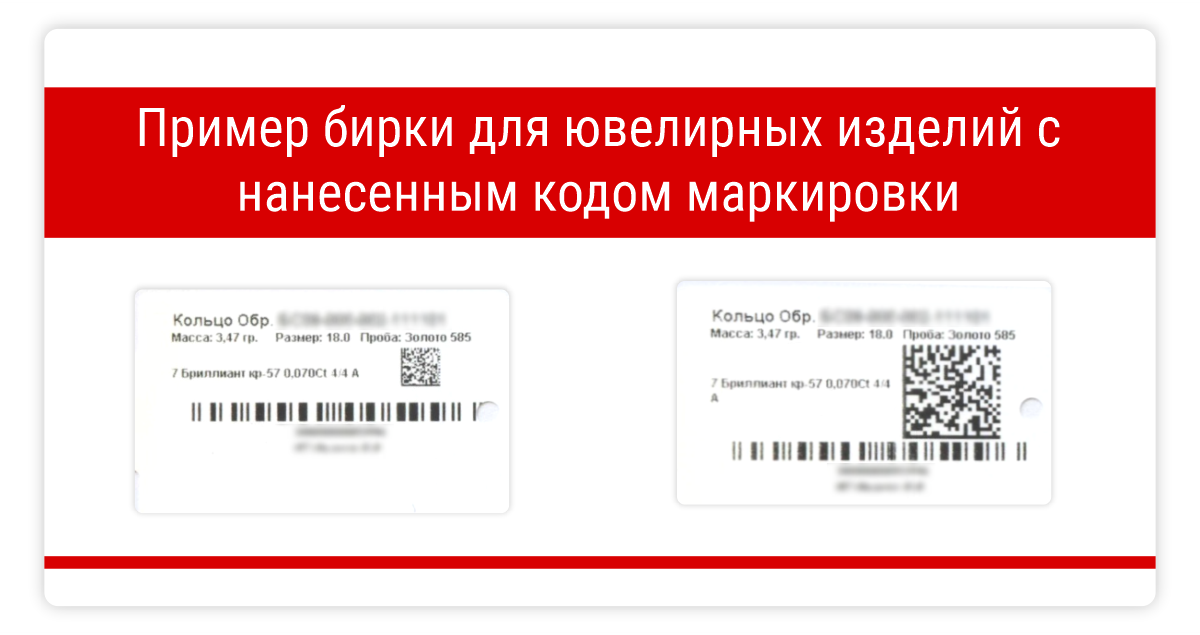 Где на этикетке находится уникальный номер селлера. Маркировка ювелирных изделий DATAMATRIX. УИН на бирке ювелирного изделия. Бирки с УИН для ювелирки. Код маркировки на ювелирном изделии.