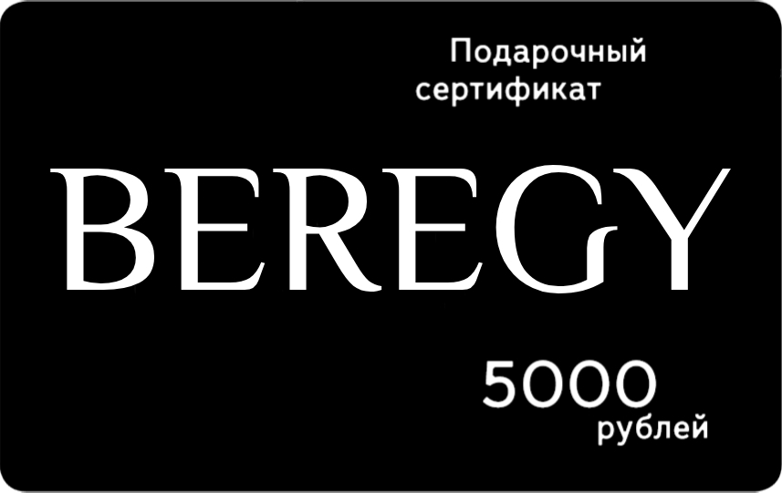 подарочный сертификат BEREGY (БЕРЕГИ) 5000 руб