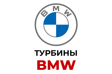 Турбины BMW