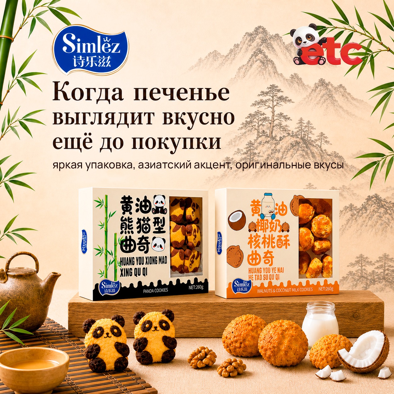Песочное печенье SIMLEZ из Китая