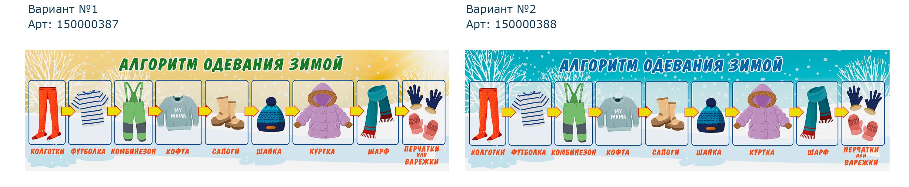150000387 150000388 таблички_алгоритм одевания зимой_700х200.jpg