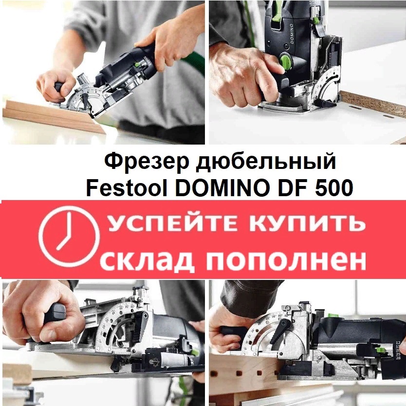 фрезер домино фестул купить