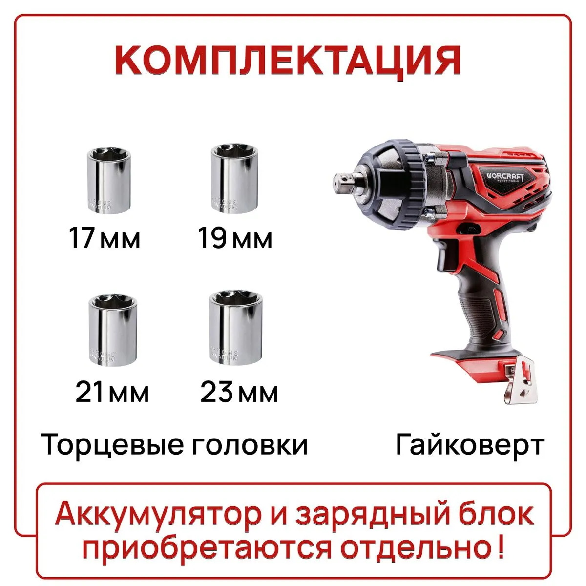 Набор торцевых головок 17мм, 19мм, 21мм, 23мм  Набор торцевых головок 17мм, 19мм, 21мм, 23мм Наличие набора торцевых головок позволит вам выбрать подходящий размер для различных задач.