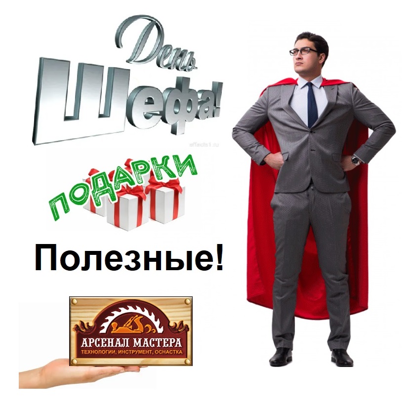 День Шефа - подарки