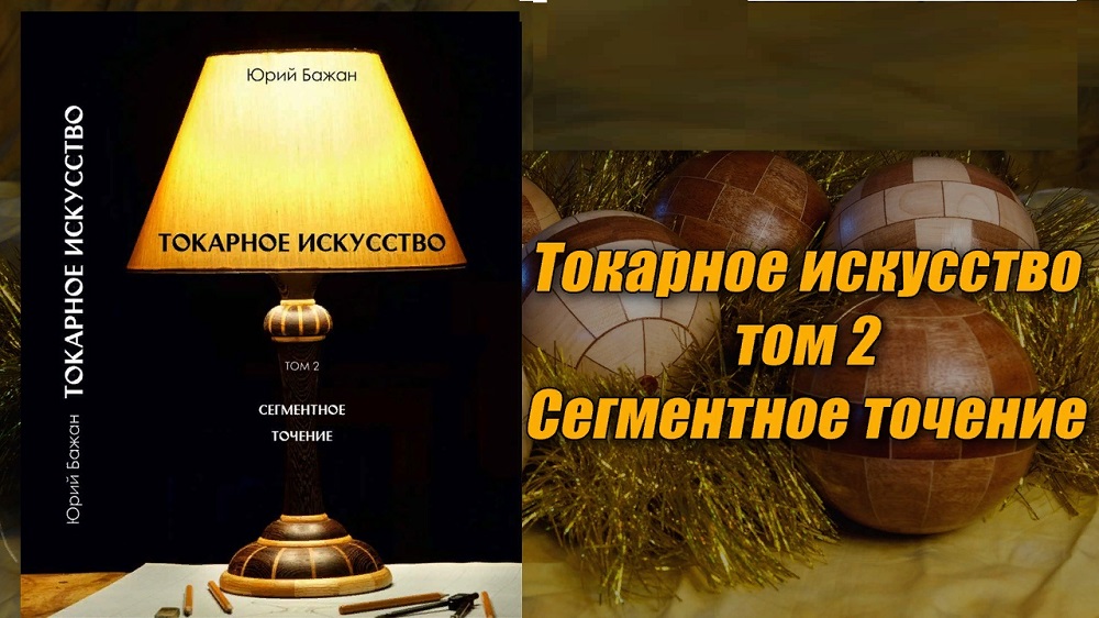 Юрий Бажан Токарное искусство том 2