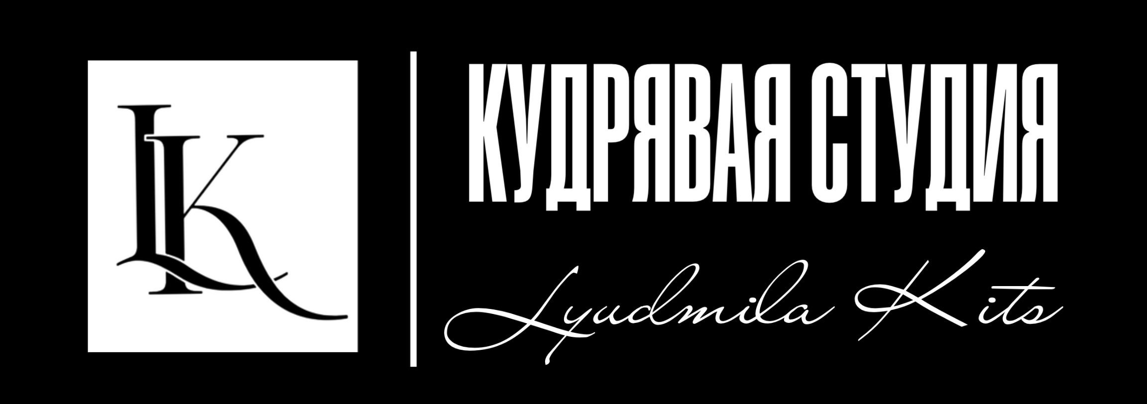 КУДРЯВАЯ СТУДИЯ Людмилы Киц