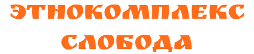 Этнокомплекс Слобода