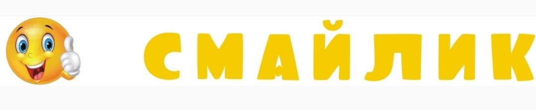 Смайлик