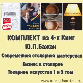 ХИТ! КОМПЛЕКТ из 4-х Книг Бажан Ю.П. Современная столярная мастерская, Бизнес в столярке, Токарное искусство 1 и 2 том