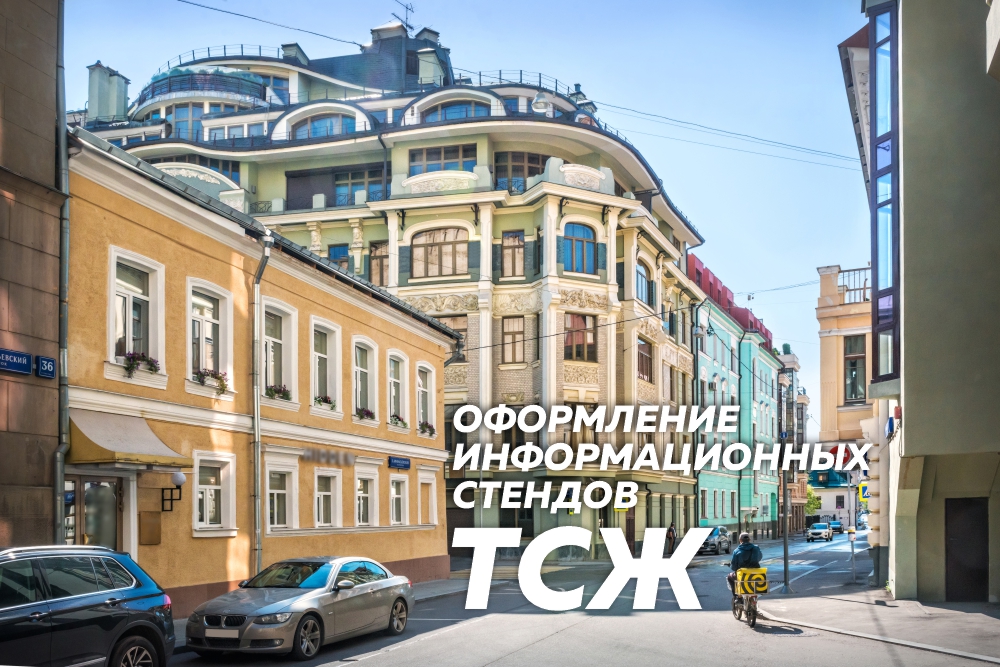 Какая Информация Должна Быть На Стенде ТСЖ