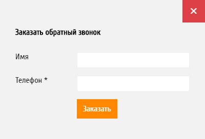 Форма для обратного звонка