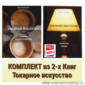ХИТ! КОМПЛЕКТ из 2-х Книг Бажан Ю.П. Токарное искусство : 1 том Точение цельной древесины, 2 том Сегментное точение