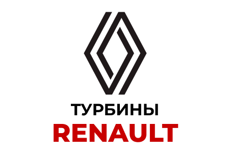 Турбины Renault