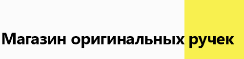 Магазин оригинальных ручек
