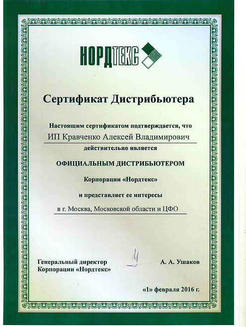 Сертификат_Нордтекс_КАВ.jpg