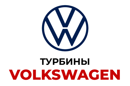 Турбины Volkswagen