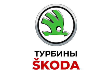 Турбины Skoda