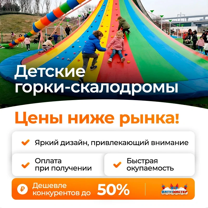 Детские горки скалодромы цены ниже рынка