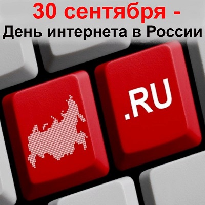 день интернета 