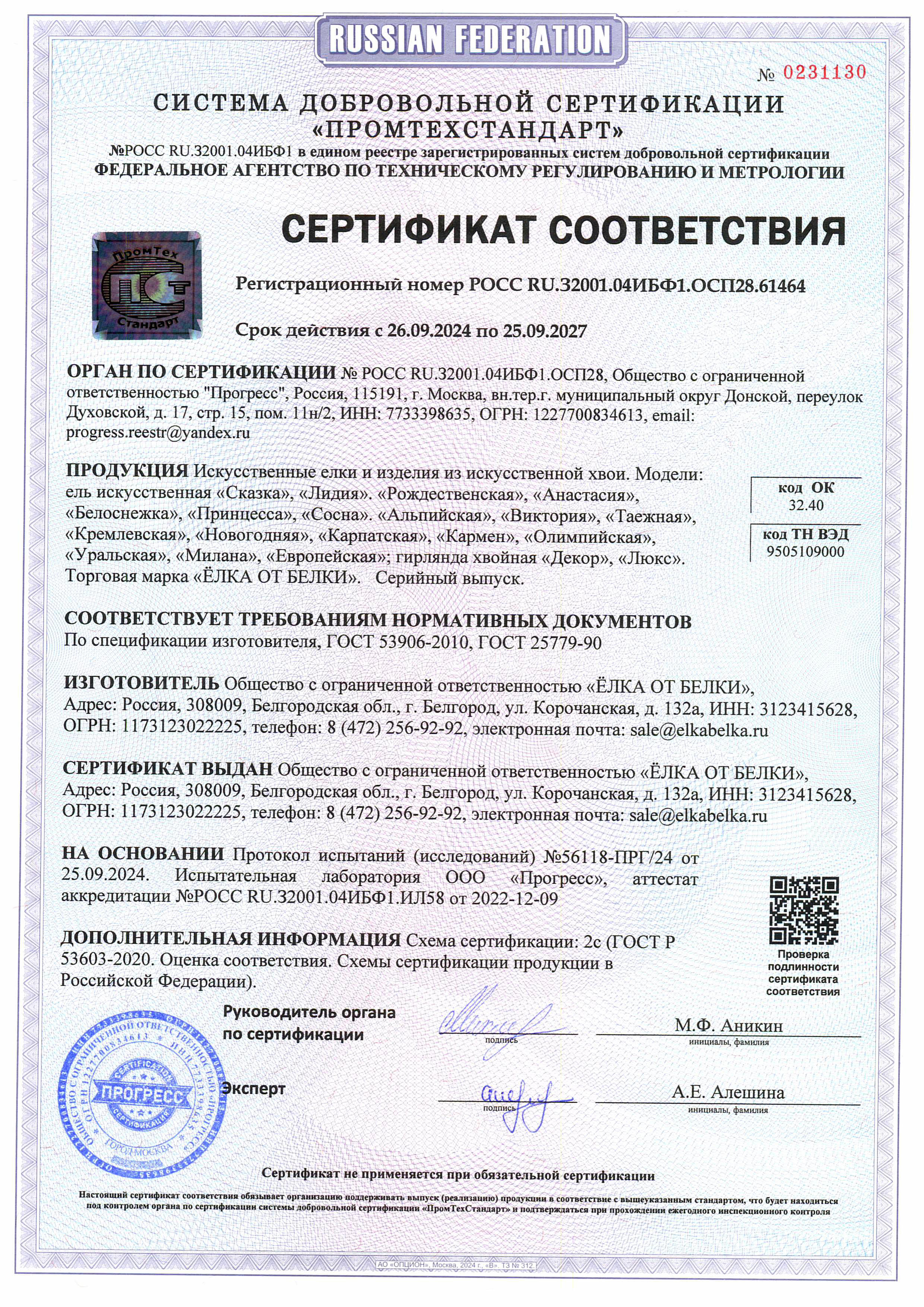 сертификат соответствия елка от белки
