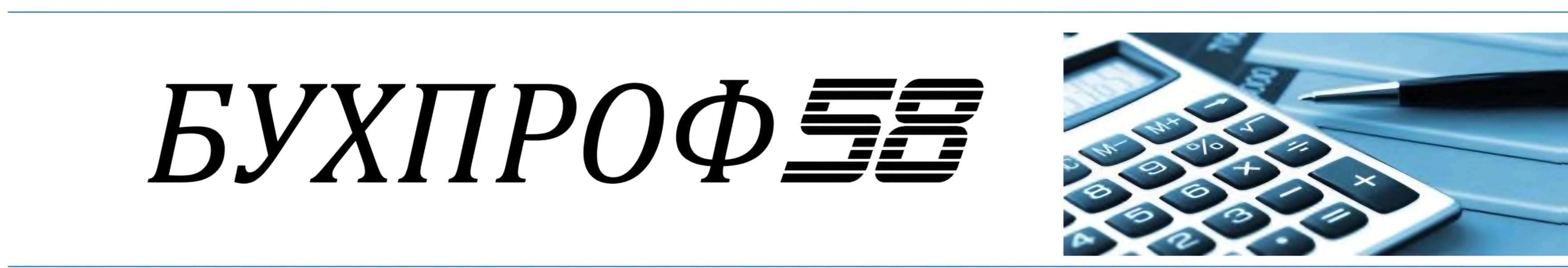 БУХПРОФ58