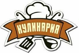 Кулинария "Знакомая Кухня"