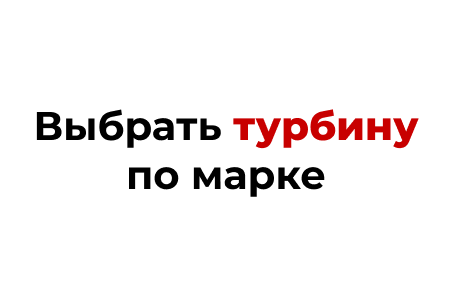 Все турбины