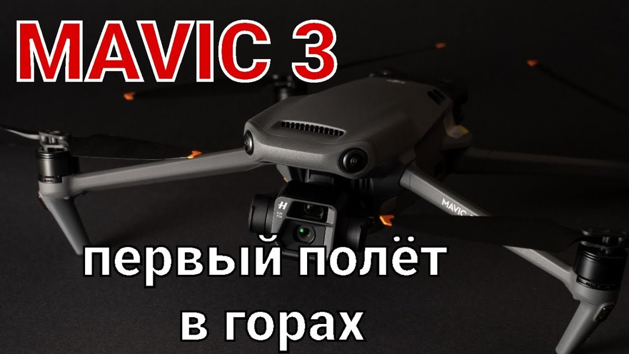 DJI Mavic 3 в полете над горным ущельем