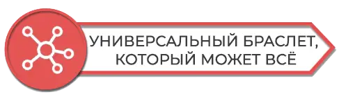 Универсальный браслет