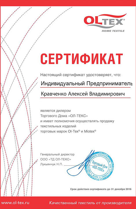 Сертификат_ОлТекс_КАВ.jpg