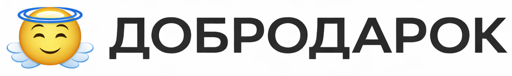 Добродарок