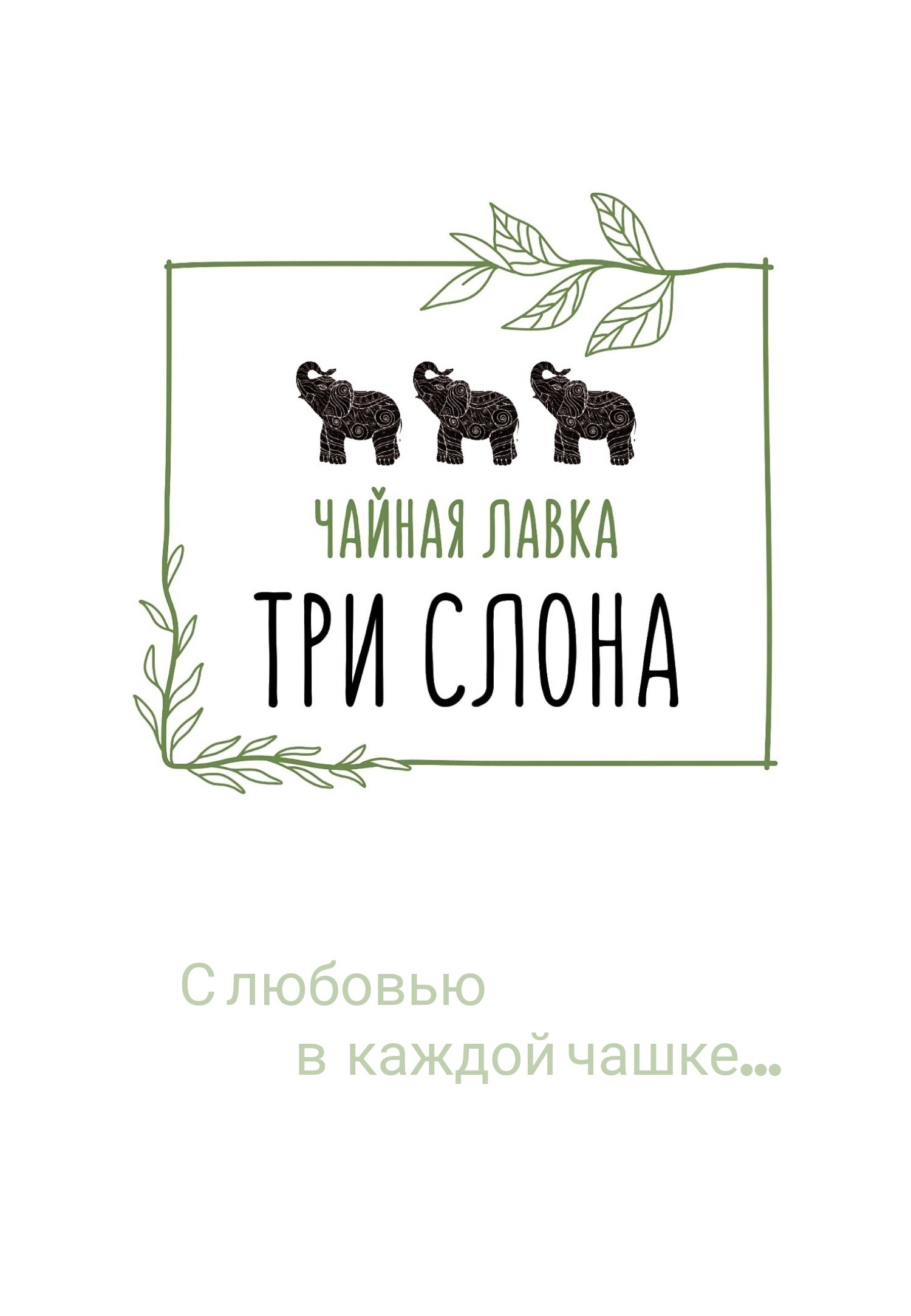 Чайная лавка Три Слона