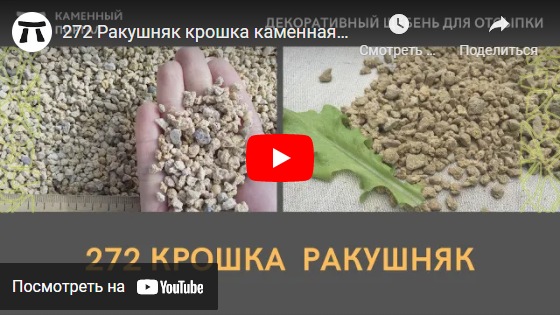 youtube 272 Ракушняк крошка каменная для ландшафтного дизайна