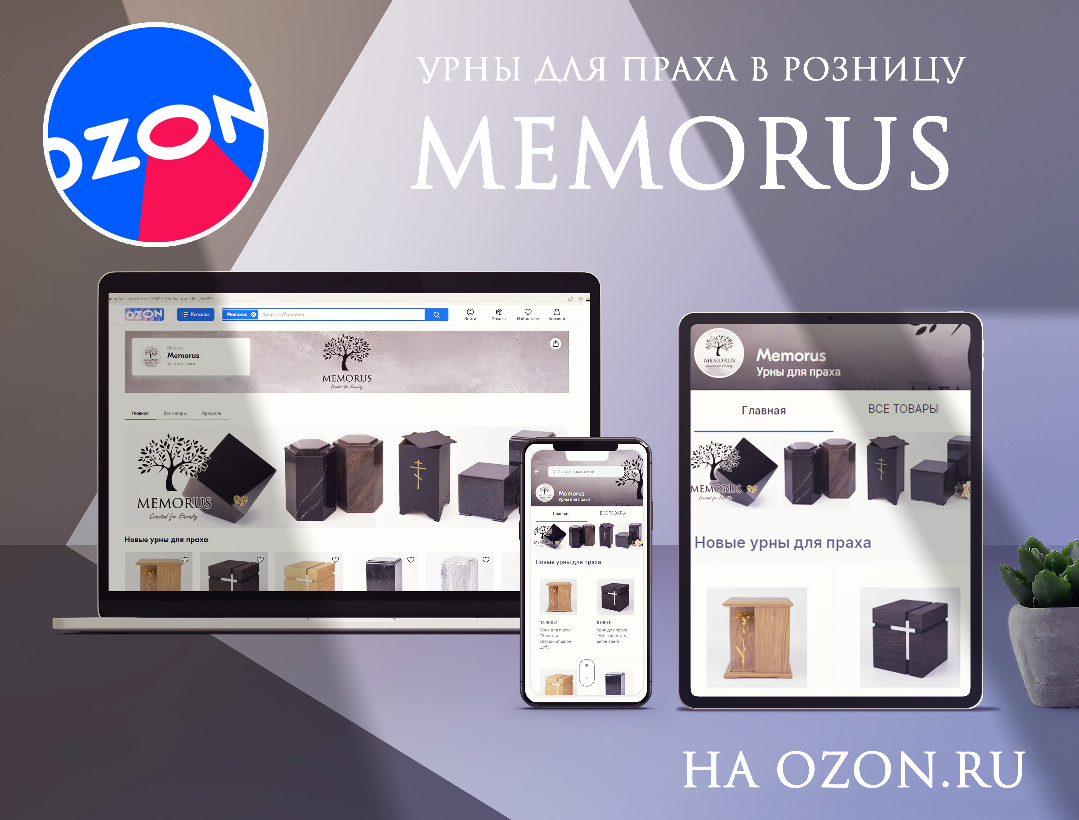 Урны Memorus на OZON