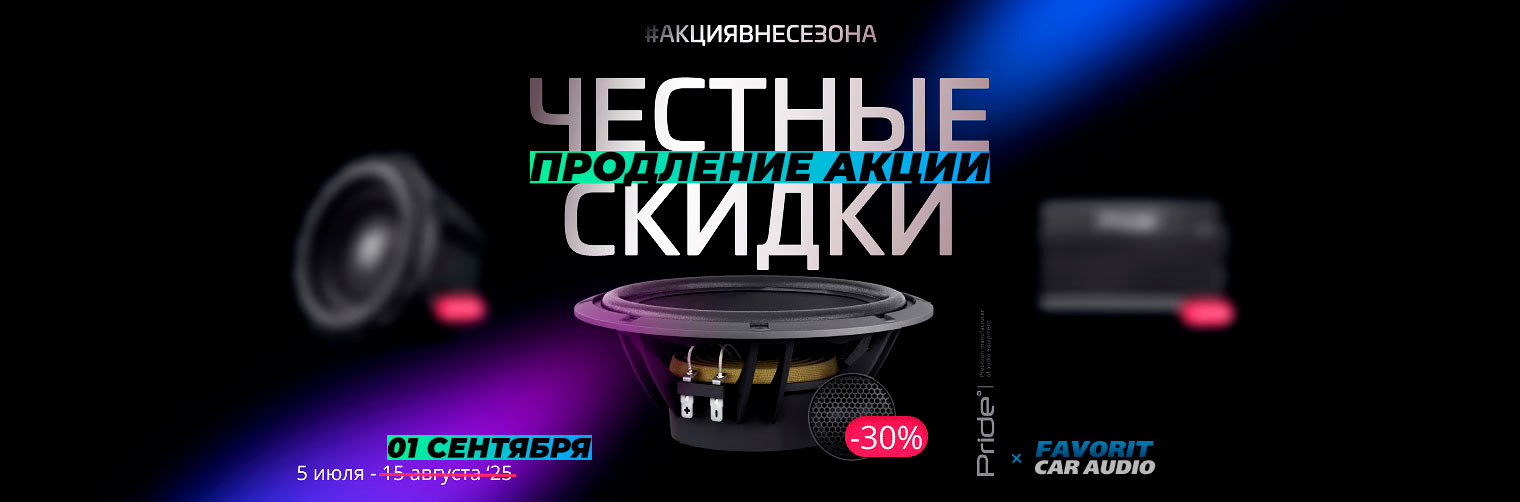 Баннер-Акция-вне-сезона-Pride-Car-Audio-Ac.jpg