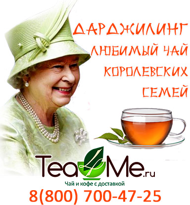 чай дарджилинг