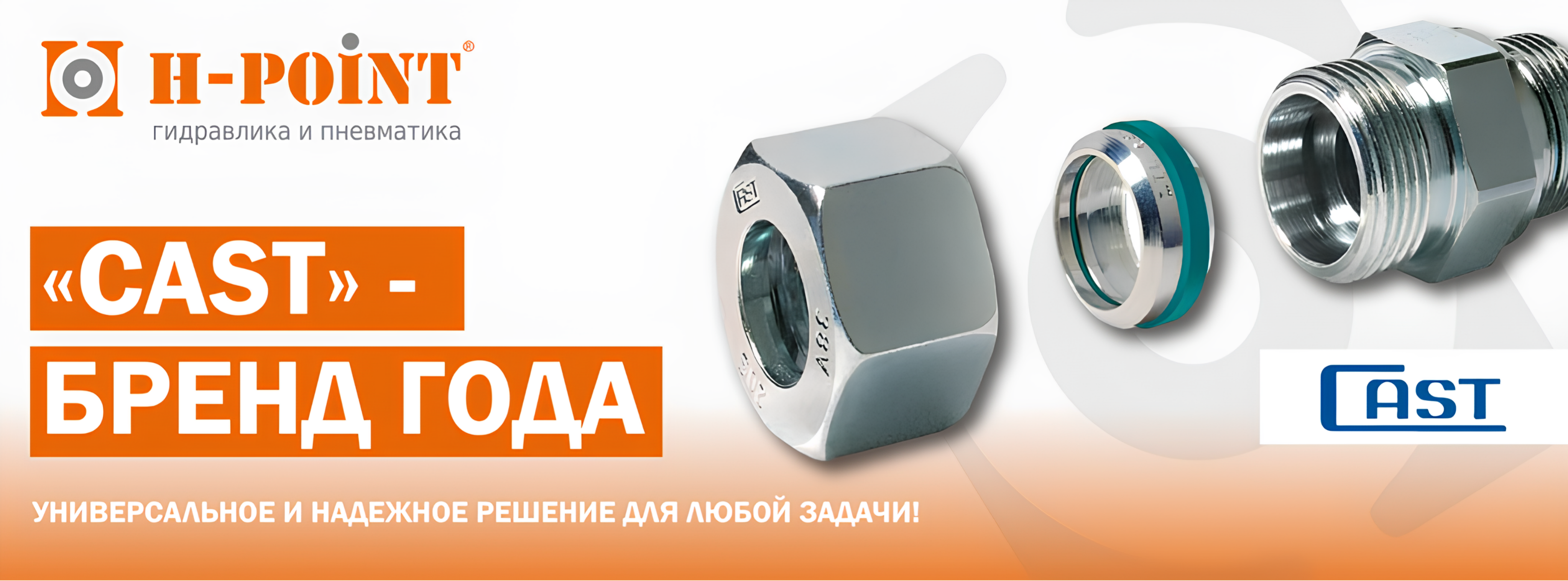 "CAST" - «Бренд года 2025»