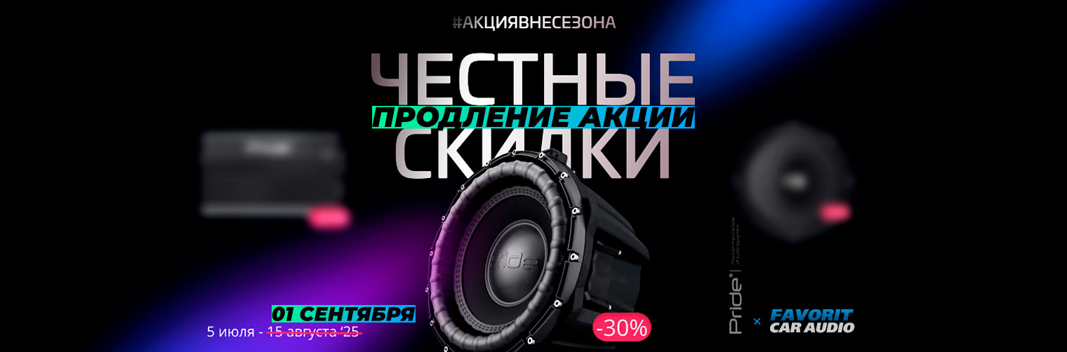 Баннер-Акция-вне-сезона-Pride-Car-Audio-Sub.jpg