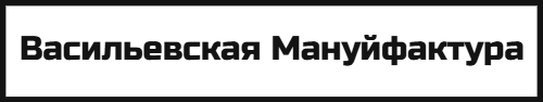 Васильевская Мануйфактура