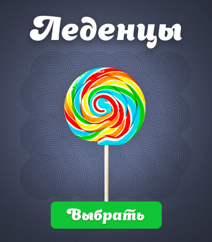 Леденцы