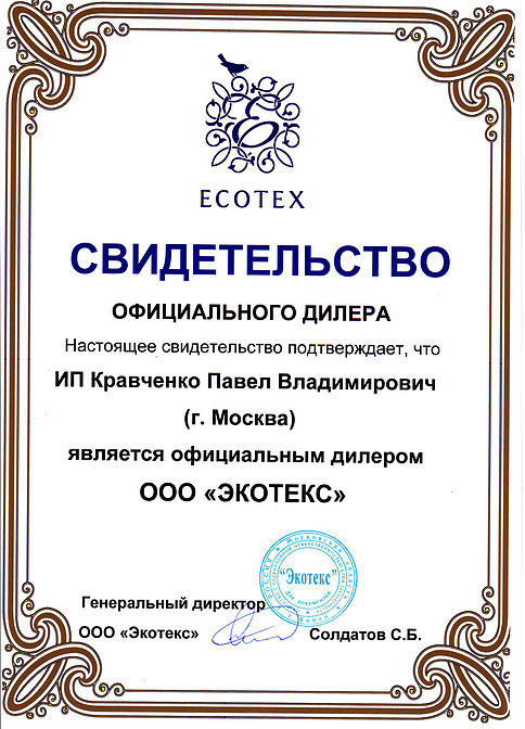 Сертификат_Экотекс_КПВ.jpg