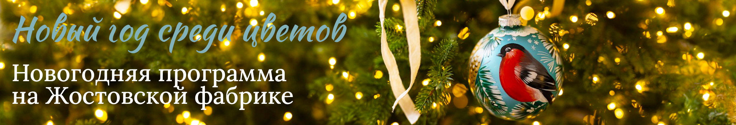 Новый год среди цветов в Жостово