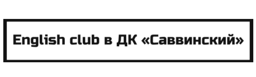 English club в ДК «Саввинский»