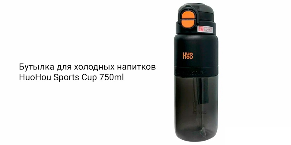 Бутылка для холодных напитков Xiaomi HuoHou Sports Cup 750ml (HU0299)-описание-1.jpg
