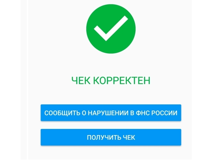 Подлинность фискального чека российский покупатель может проверить на портале ФНС