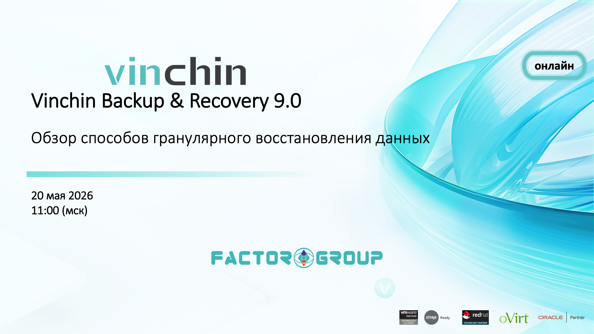 Vinchin вебинар