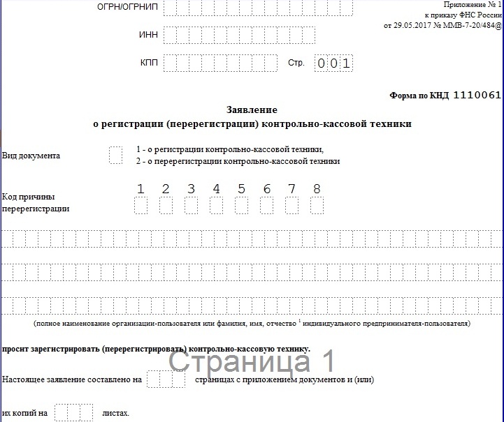 Образец заявления на регистрацию. Заявление о перерегистрации контрольно-кассовой техники. Форма КНД 1110061 образец заполнения. Пример заявления о перерегистрации ККТ. Заявление о регистрации контрольно-кассовой техники 2021.