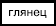 003 Глянцевый